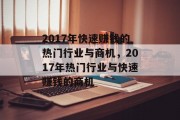 2017年快速赚钱的热门行业与商机，2017年热门行业与快速赚钱的商机