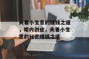 夫妻小生意的赚钱之道，婚内创业，夫妻小生意的秘密赚钱之道