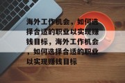 海外工作机会，如何选择合适的职业以实现赚钱目标，海外工作机会，如何选择合适的职业以实现赚钱目标