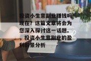 投资小生意副业赚钱吗现在？这篇文章将会为您深入探讨这一话题。，投资小生意副业的盈利前景分析