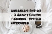 深圳来做小生意赚钱吗？答案取决于你选择的方向和策略，做生意盈利的关键因素
