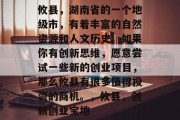 攸县，湖南省的一个地级市，有着丰富的自然资源和人文历史。如果你有创新思维，愿意尝试一些新的创业项目，那么攸县有很多值得投资的商机。，攸县，创新创业宝地