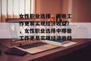 女性职业选择，哪些工作更易实现经济收益？，女性职业选择中哪些工作更易实现经济收益？