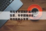 寻找冬季摆摊的盈利小生意，冬季摆摊创业，寻找盈利小生意