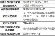 中国银行深圳市分行因内部控制存在薄弱环节被罚40万元 一时任员工被禁业13年