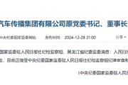 人民日报社中国能源汽车传播集团有限公司原党委书记、董事长刘建林接受审查调查