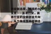 创业新选择，赚钱的小生意——面条行业，面条行业的全新创业方向，从个体经营到连锁经营