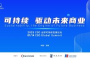 聚焦“中国ESG新元年”，2025 CSO全球可持续发展论坛明日举行