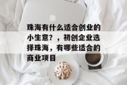 珠海有什么适合创业的小生意？，初创企业选择珠海，有哪些适合的商业项目