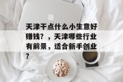 天津干点什么小生意好赚钱？，天津哪些行业有前景，适合新手创业？