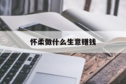 怀柔做什么生意赚钱