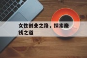 女性创业之路，探索赚钱之道