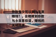 存款多少可以做小生意赚钱？，合理规划存款与小生意投资，赚钱的关键因素