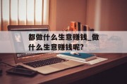 都做什么生意赚钱_做什么生意赚钱呢?