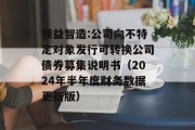 领益智造:公司向不特定对象发行可转换公司债券募集说明书（2024年半年度财务数据更新版）