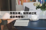 传奇任务，如何通过完成任务赚钱？