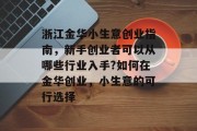 浙江金华小生意创业指南，新手创业者可以从哪些行业入手?如何在金华创业，小生意的可行选择