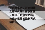 开启新生活，开启赚钱之路——做一些小生意，如何开启创业之路？一些小生意的盈利方式解析