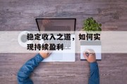 稳定收入之道，如何实现持续盈利