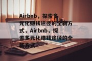 Airbnb，探索多元化赚钱途径的全新方式，Airbnb，探索多元化赚钱途径的全新方式