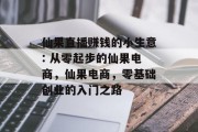 仙果直播赚钱的小生意: 从零起步的仙果电商，仙果电商，零基础创业的入门之路