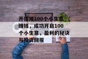 开摆摊100个小生意赚钱，成功开启100个小生意，盈利的秘诀与投资回报