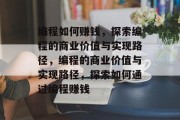 编程如何赚钱，探索编程的商业价值与实现路径，编程的商业价值与实现路径，探索如何通过编程赚钱
