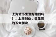 上海做小生意好赚钱吗？，上海创业，做生意的五大秘诀