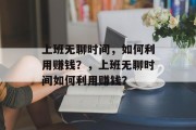 上班无聊时间，如何利用赚钱？，上班无聊时间如何利用赚钱？
