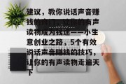 建议，教你说话声音赚钱的窍门，让你的有声读物成为钱途——小生意创业之路，5个有效说话声音赚钱的技巧，让你的有声读物走遍天下