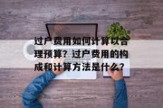 过户费用如何计算以合理预算？过户费用的构成和计算方法是什么？
