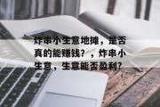 炸串小生意地摊，是否真的能赚钱？，炸串小生意，生意能否盈利?