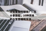 小生意如何赚钱？，从小事做起，10种简单的小生意赚钱方法