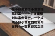 在小镇里做个小生意赚取财富——一个详细规划与案例分析，一个成功小镇小生意的规划与案例，一窥其经营之道