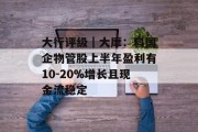 大行评级｜大摩：料国企物管股上半年盈利有10-20%增长且现金流稳定