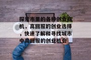 探索市里的各种创业商机，高回报的创业选择，快速了解和寻找城市中高回报的创业机会