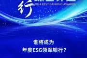 2024银行综合评选活动火热进行中！谁将领军ESG发展？快来投票吧→