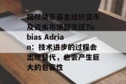 国际货币基金组织货币及资本市场部主任Tobias Adrian：技术进步的过程会出现替代，也会产生巨大的包容性