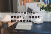 98个小生意，让你一夜暴富！，一夜暴富的秘密小生意清单
