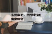 东莞常平，寻找赚钱的黄金机会