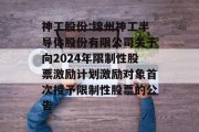 神工股份:锦州神工半导体股份有限公司关于向2024年限制性股票激励计划激励对象首次授予限制性股票的公告