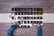 兼职做什么小生意赚钱？探索各种有前景的项目，热门兼职创业项目，一键了解各类赚取额外收入的机会
