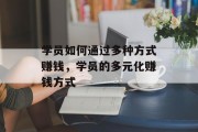 学员如何通过多种方式赚钱，学员的多元化赚钱方式