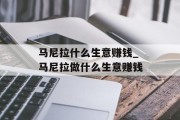 马尼拉什么生意赚钱_马尼拉做什么生意赚钱