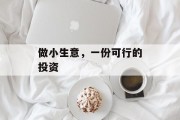 做小生意，一份可行的投资