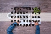 一首诗，一份收入，投稿诗歌赚取小生意，诗歌创作与在线广告的双赢之道，从诗歌投稿到小生意的创收方式