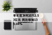亿帆医药：2024年半年度净利润约2.53亿元 同比增加133.04%