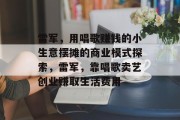 雷军，用唱歌赚钱的小生意摆摊的商业模式探索，雷军，靠唱歌卖艺创业赚取生活费用