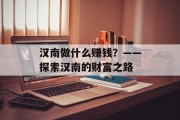 汉南做什么赚钱？——探索汉南的财富之路
