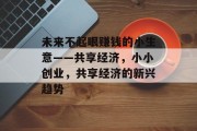 未来不起眼赚钱的小生意——共享经济，小小创业，共享经济的新兴趋势